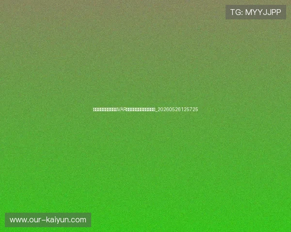 世界杯最新科技应用：VAR、门线技术等如何改变比赛_20260526125725
